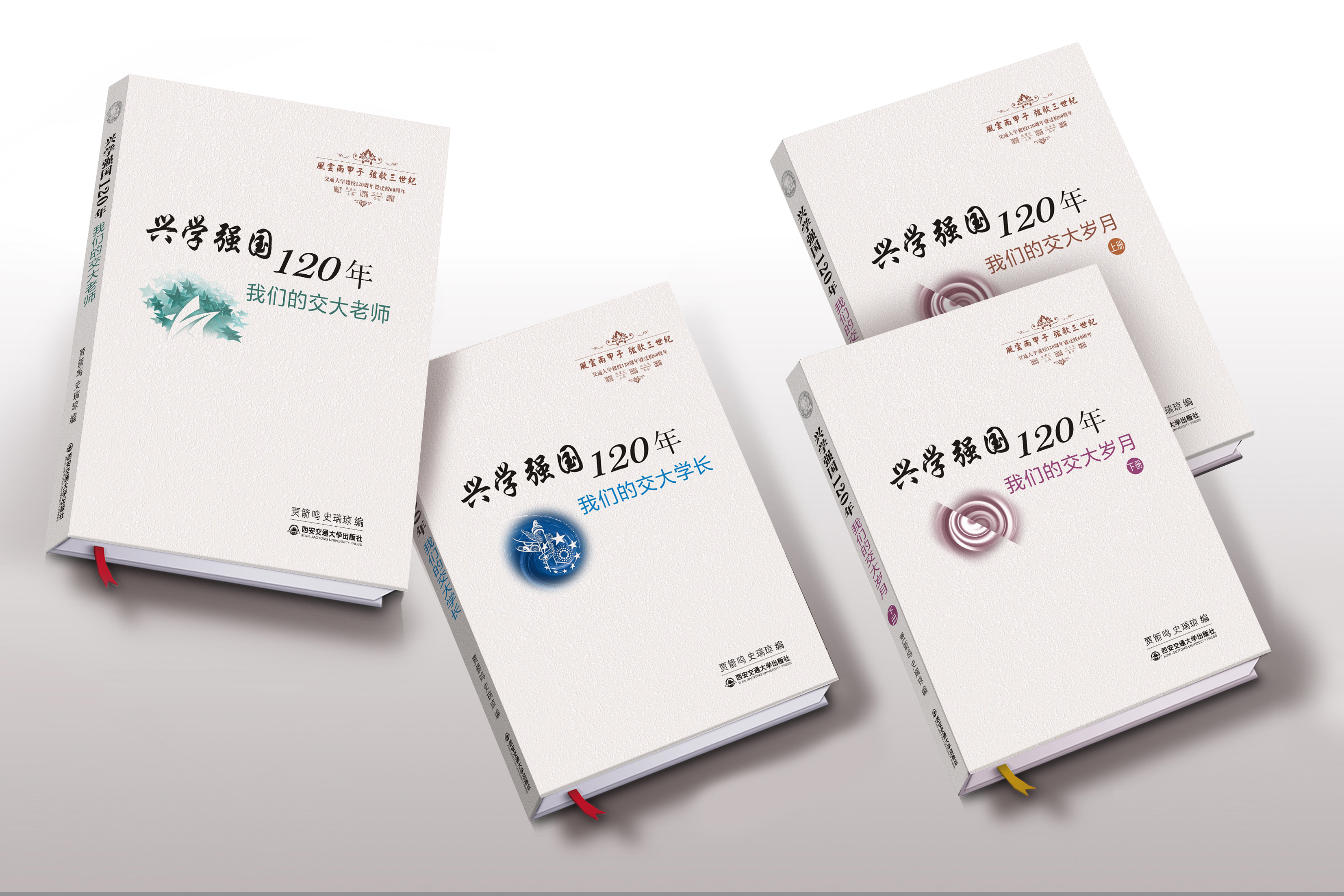 兴学强国120年系列